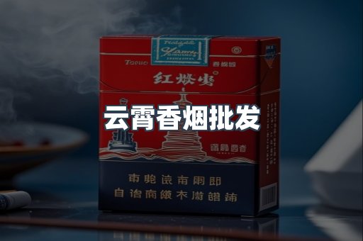 云霄香烟